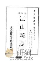 江山县志  一、二、三（1970 PDF版）
