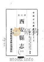 西安县志  二、三、四（ PDF版）