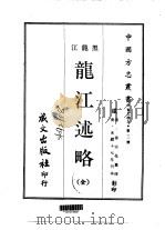 龙江述略 全 1969 PDF电子版封面 徐宗亮
