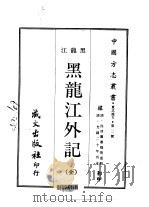 黑龙江外记  全（1969 PDF版）