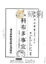 科布多事宜 全 1970 PDF电子版封面 富俊等