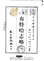 布特哈志略  全（1968 PDF版）