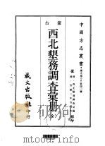 西北垦务调查汇册 全 1968 PDF电子版封面 西北垦务调查局