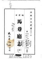 马巷厅志 全 1967 PDF电子版封面 万友正