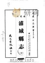 浦城县志 全 1967 PDF电子版封面 翁昭泰