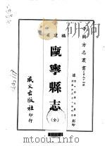 瓯宁县志  全（1967 PDF版）