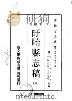 盱眙县志稿  3（ PDF版）