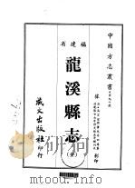 龙溪县志 全 1967 PDF电子版封面 黄惠,李田寿