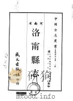 洛宁县志 1-2 1968 PDF电子版封面 王凤翔等