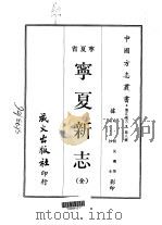 宁夏新志  全   1968  PDF电子版封面    胡汝砺 