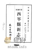 西宁县新志 全 1968 PDF电子版封面 杨笃