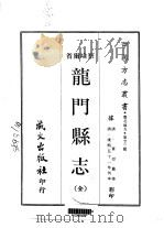 龙门县志 全 1969 PDF电子版封面 章焞