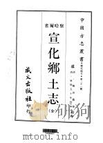 宣化乡土志 全 1968 PDF电子版封面 陈坦