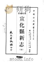 宣化县新志 全 1968 PDF电子版封面 王告士等