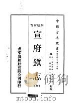 宣府镇志 全 1970 PDF电子版封面 孙世芳,乐尚约