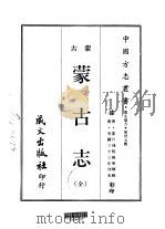 蒙古志 全 1968 PDF电子版封面 夏日?,姚明辉