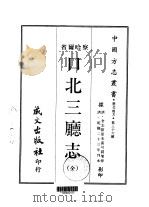 口北三厅志  全（1968 PDF版）