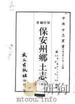 保安州乡土志  全（1968 PDF版）
