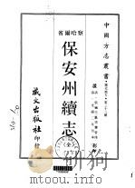 保安州续志  全（1968 PDF版）