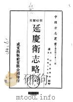 延庆卫志略 全 1970 PDF电子版封面 周硕勋