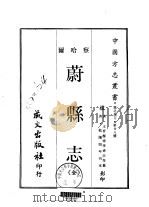 蔚县志 全 1968 PDF电子版封面 李舜臣等