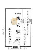 怀安县志 全 1968 PDF电子版封面 张镜渊