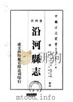 沿河县志 1-2 1974 PDF电子版封面 覃梦杜