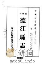 德江县志 全 1974 PDF电子版封面 陈廷棻