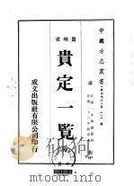 贵定一览 全 1974 PDF电子版封面 徐宝圃