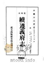 续遵义府志  1（ PDF版）