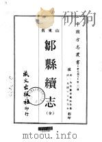 邹县续志 1968 PDF电子版封面 钱枱等