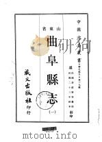 曲阜县志 1-2 1968 PDF电子版封面 李经野