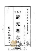 清苑县志 2 PDF电子版封面 姚寿昌等