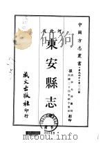 东安县志  全（1968 PDF版）