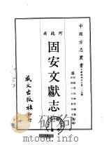 固安文献志  1-3（1968 PDF版）