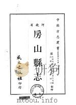 房山县志  1-2（1968 PDF版）