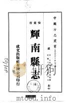辉南县志 全 1974 PDF电子版封面 于凤桐