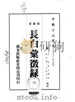 长白汇征录 全 1974 PDF电子版封面 张凤台