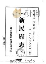 新民府志 全 1974 PDF电子版封面 管凤龢