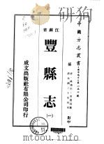 丰县志  1（ PDF版）