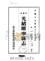 光绪睢宁县志 1、2、3 1974 PDF电子版封面 丁显