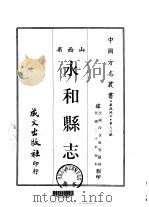永和县志  一、二（1968 PDF版）