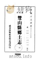 双山县乡土志 全 1974 PDF电子版封面 牛尔裕
