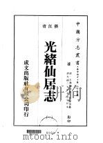 光绪仙居志 1-8 1975 PDF电子版封面 王棻等