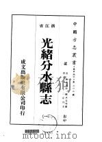 光绪分水县志 1-3 1975 PDF电子版封面 臧承宣等