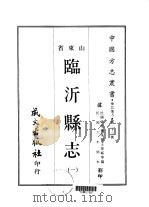 临沂县志  1-2（1968 PDF版）