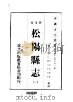 松阳县志 1-3 1975 PDF电子版封面 支恒春