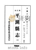 平湖县志  4-8（ PDF版）