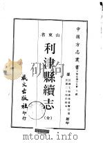 利津县续志  全（1968 PDF版）
