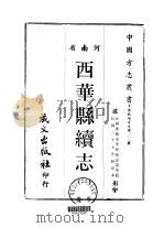 西华县续志 1-2 1968 PDF电子版封面 张嘉谋等